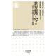 世界哲学史〈2〉―古代2 世界哲学の成立と展開(ちくま新書) [新書]