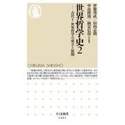 世界哲学史〈2〉―古代2 世界哲学の成立と展開(ちくま新書) [新書]