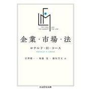 企業・市場・法(ちくま学芸文庫) [文庫]