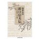 折口信夫伝―その思想と学問(ちくま学芸文庫) [文庫]