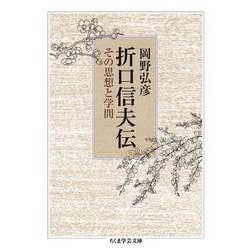 折口信夫伝―その思想と学問(ちくま学芸文庫) [文庫]