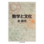 数学と文化(ちくま学芸文庫) [文庫]