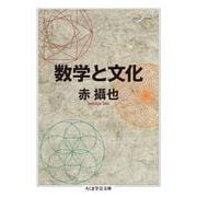 数学と文化(ちくま学芸文庫) [文庫]