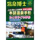 温泉博士 2020年 02月号 [雑誌]