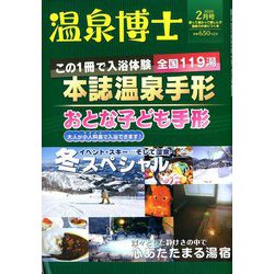 温泉博士 2020年 02月号 [雑誌]