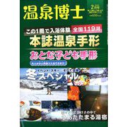 温泉博士 2020年 02月号 [雑誌]