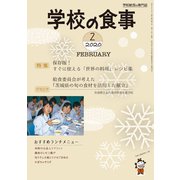 学校の食事 2020年 02月号 [雑誌]