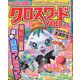 クロスワードYOU (ユー) 2020年 03月号 [雑誌]