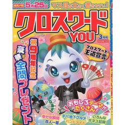 クロスワードYOU (ユー) 2020年 03月号 [雑誌]