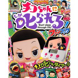 チコちゃんに叱られる!ファンブック 2020年 01月号 [雑誌]