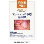 消化器外科 2020年 01月号 [雑誌]