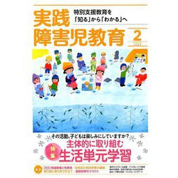 実践障害児教育 2020年 02月号 [雑誌]