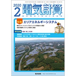 電気計算 2020年 02月号 [雑誌]