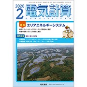 電気計算 2020年 02月号 [雑誌]