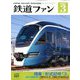 鉄道ファン 2020年 03月号 [雑誌]
