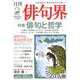 俳句界 2020年 02月号 [雑誌]