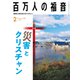 百万人の福音 2020年 02月号 [雑誌]