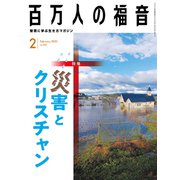 百万人の福音 2020年 02月号 [雑誌]