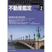 不動産鑑定 2020年 02月号 [雑誌]