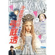 HONKOWA (ホンコワ) 2020年 03月号 [雑誌]