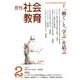 月刊社会教育 2020年 02月号 [雑誌]