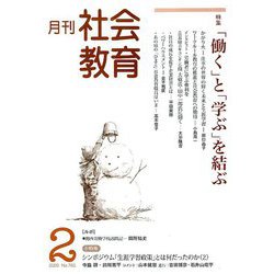 月刊社会教育 2020年 02月号 [雑誌]