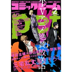 コミックビーム 2020年 02月号 [雑誌]