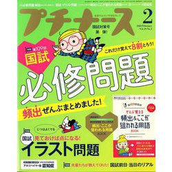 プチナース 2020年 02月号 [雑誌]