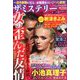 ザ・ミステリー 女の歪んだ友情 2020年 03月号 [雑誌]