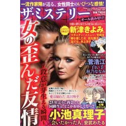 ヨドバシ Com ザ ミステリー 女の歪んだ友情 年 03月号 雑誌 通販 全品無料配達