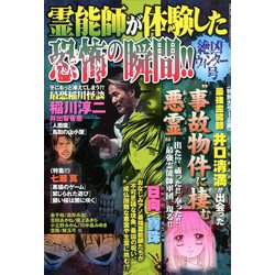 霊能師が体験した恐怖の瞬間!! 2020年 03月号 [雑誌]