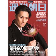 週刊朝日 2020年 1/24号 [雑誌]