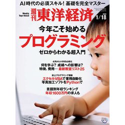 週刊 東洋経済 2020年 1/18号 [雑誌]