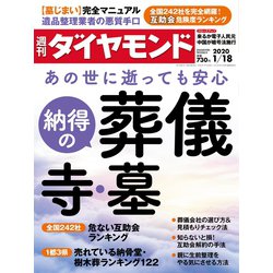 週刊 ダイヤモンド 2020年 1/18号 [雑誌]