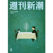 週刊新潮 2020年 1/23号 [雑誌]