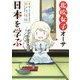 北欧女子オーサ日本を学ぶ [単行本]