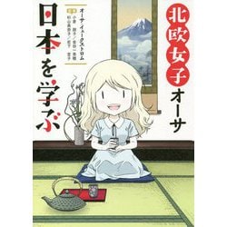 北欧女子オーサ日本を学ぶ [単行本]