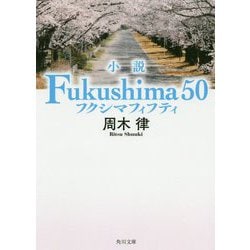 小説 Fukushima 50(角川文庫) [文庫]
