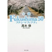小説 Fukushima 50(角川文庫) [文庫]