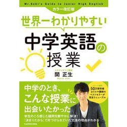 カラー改訂版 世界一わかりやすい中学英語の授業 [単行本]