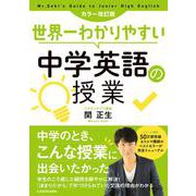 カラー改訂版 世界一わかりやすい中学英語の授業 [単行本]