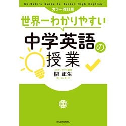 ヨドバシ.com - カラー改訂版 世界一わかりやすい中学英語の授業 