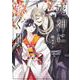 死神に嫁ぐ日Ｖ<5>(シルフコミックス) [コミック]