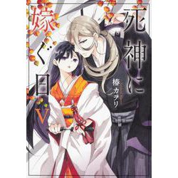 死神に嫁ぐ日Ｖ<5>(シルフコミックス) [コミック]