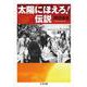 太陽にほえろ!伝説(ちくま文庫) [文庫]