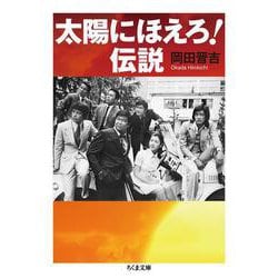 太陽にほえろ!伝説(ちくま文庫) [文庫]