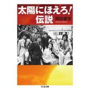 太陽にほえろ!伝説(ちくま文庫) [文庫]