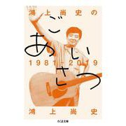 鴻上尚史のごあいさつ1981-2019(ちくま文庫) [文庫]