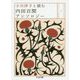 小川洋子と読む 内田百閒アンソロジー(ちくま文庫) [文庫]