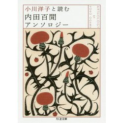 小川洋子と読む 内田百閒アンソロジー(ちくま文庫) [文庫]